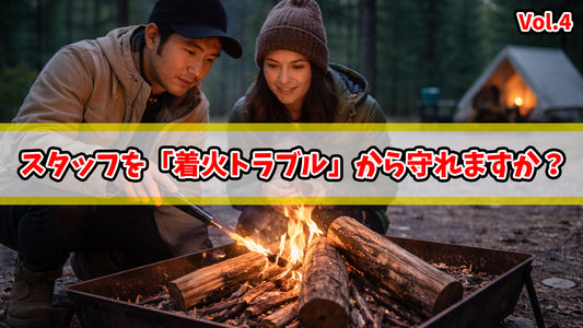 【知恵袋 更新のお知らせ】スタッフを「着火トラブル」から守れますか？