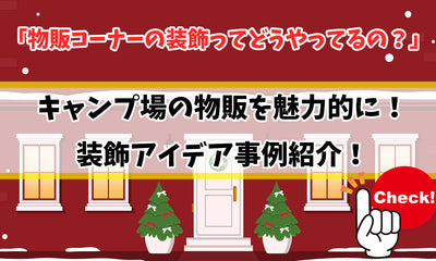キャンプ場の物販を魅力的に！装飾アイデア事例紹介！
