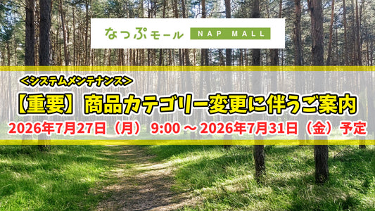 【重要】商品カテゴリー変更に伴うご案内（システムメンテナンス）