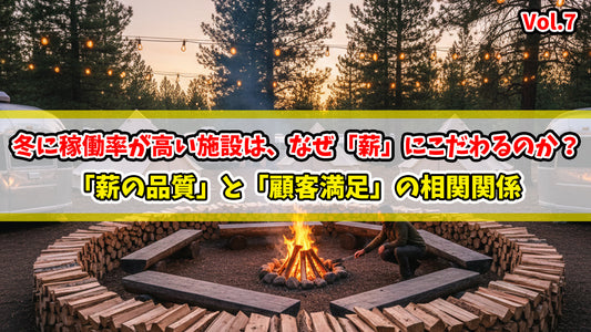 【知恵袋 更新のお知らせ】冬に稼働率が高い施設は、なぜ「薪」にこだわるのか？