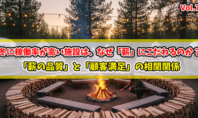 冬に稼働率が高い施設は、なぜ「薪」にこだわるのか？