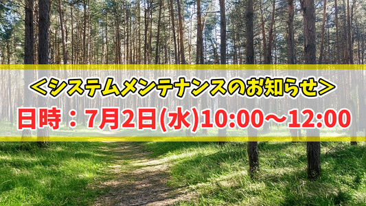 【重要】7月2日(水)10:00～12:00｜システムメンテナンスによりサイトがクローズいたします