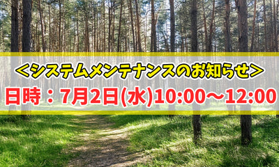 【重要】7月2日(水)10:00～12:00｜システムメンテナンスによりサイトがクローズいたします