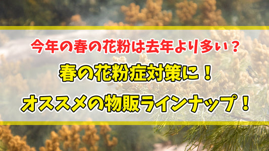 今年の春の花粉は去年より多い？春の花粉症対策にオススメの物販ラインナップ！