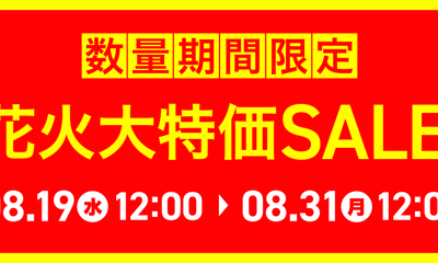 『花火』在庫処分大特価SALE開催中！数量期間限定です！！