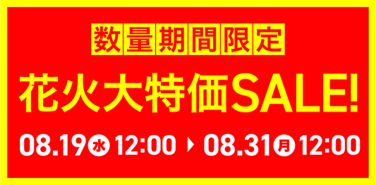『花火』在庫処分大特価SALE開催中！数量期間限定です！！