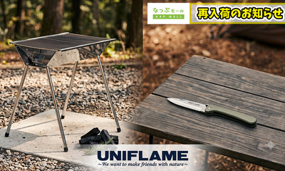 【再入荷】欠品中だったUNIFLAME「タフグリル」＆「キャンプナイフ」が再入荷しました！