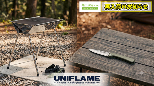 【再入荷】欠品中だったUNIFLAME「タフグリル」＆「キャンプナイフ」が再入荷しました！