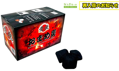 【待望の再入荷！シルバーウィークに間に合います！】9月16日出荷再開予定 おまめ炭3kg