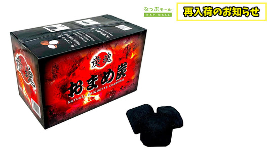 【待望の再入荷！シルバーウィークに間に合います！】9月16日出荷再開予定 おまめ炭3kg