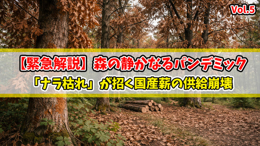 【知恵袋 更新のお知らせ】【緊急解説】森の静かなるパンデミック。「ナラ枯れ」が招く国産薪の供給崩壊