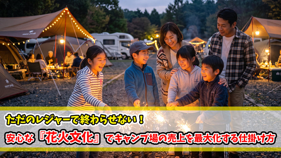 ただのレジャーで終わらせない！安心な『花火文化』でキャンプ場の売上を最大化する仕掛け方