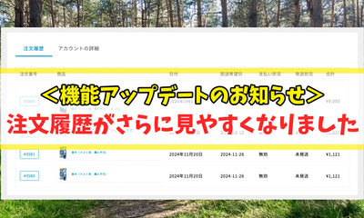 【機能アップデートのお知らせ】注文履歴（マイページ）がより使いやすくなりました！