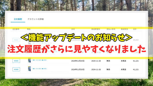 【機能アップデートのお知らせ】注文履歴（マイページ）がより使いやすくなりました！