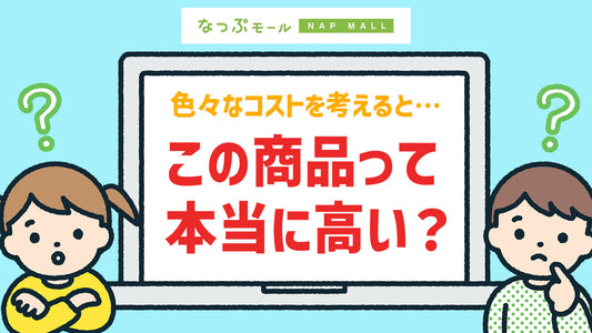 なっぷモールの商品価格は本当に高いのか？？