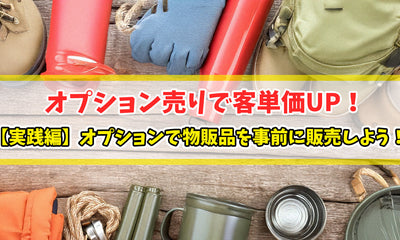 【実践編】オプションで物販品を事前に販売しよう！