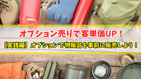 【知恵袋 更新のお知らせ】【実践編】オプションで物販品を事前に販売しよう
