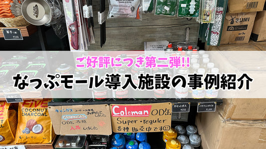 なっぷモール導入施設の事例紹介：第二弾！