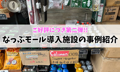 なっぷモール導入施設の事例紹介：第二弾！