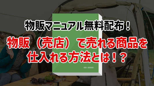 物販マニュアル無料配布！
