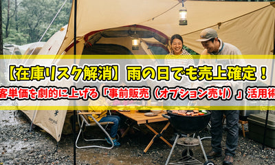 【在庫リスク解消】雨の日でも売上確定！客単価を劇的に上げる「事前販売（オプション売り）」活用術