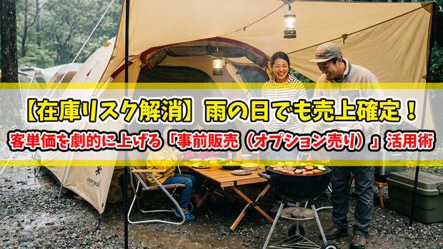 【在庫リスク解消】雨の日でも売上確定！客単価を劇的に上げる「事前販売（オプション売り）」活用術