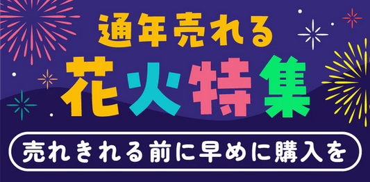 【花火販売店】 なっぷモール新店舗オープンのご報告