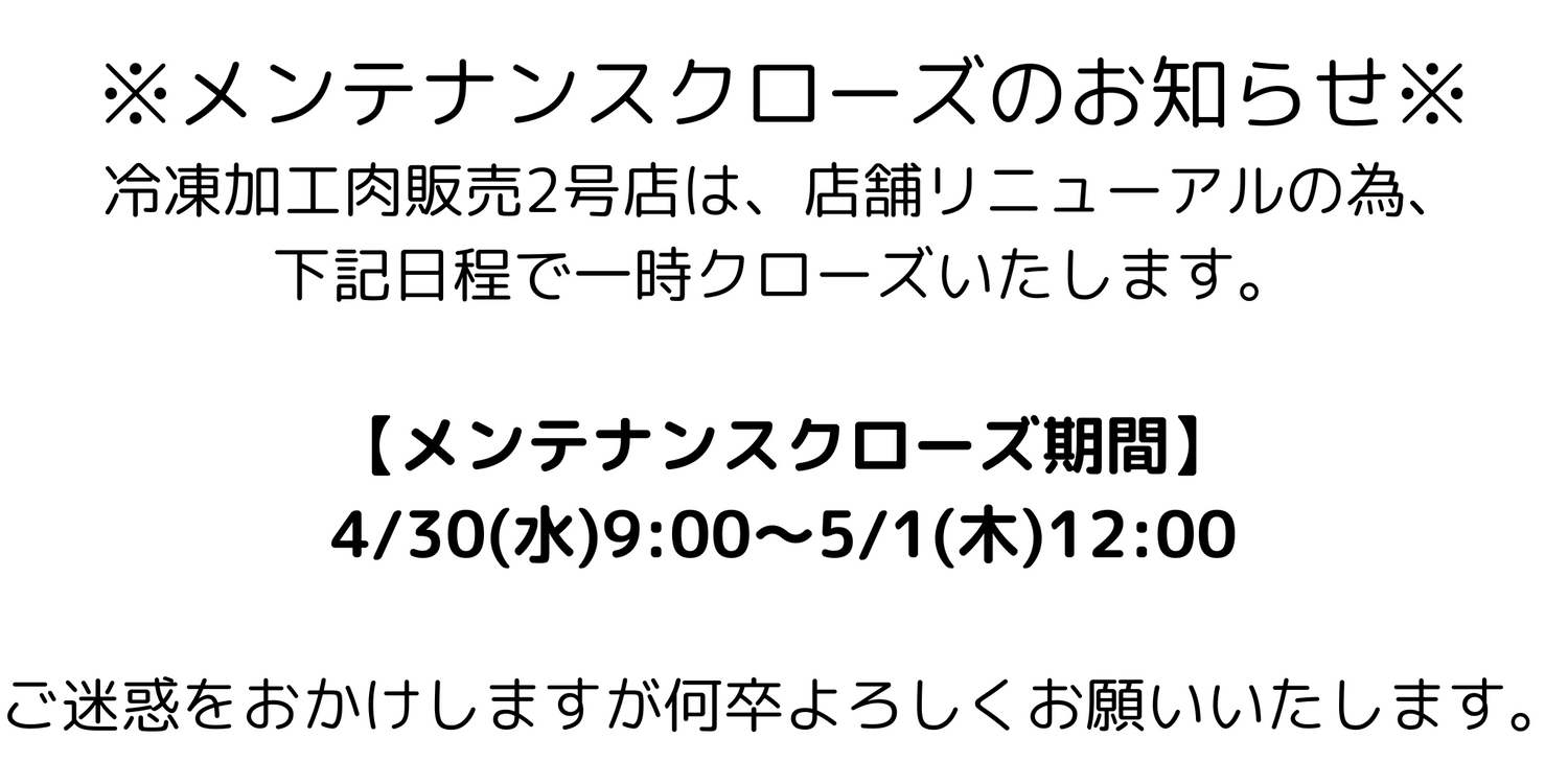冷凍加工肉販売2号店