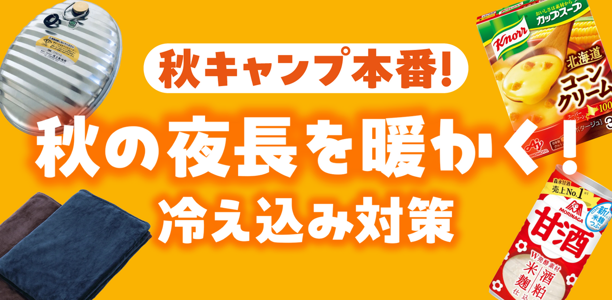 秋の夜長を暖かく！『冷え込み対策』特集