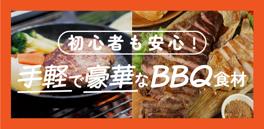 「初心者も安心！手軽で豪華なBBQ食材」特集