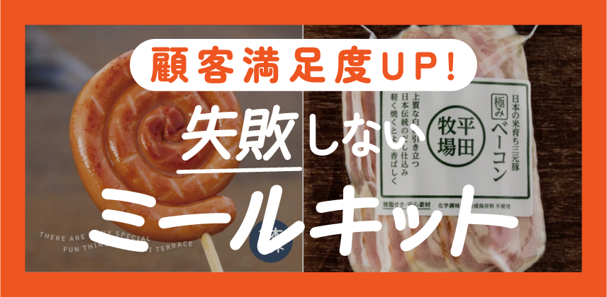 顧客満足度UP！『失敗しないミールキット 』特集