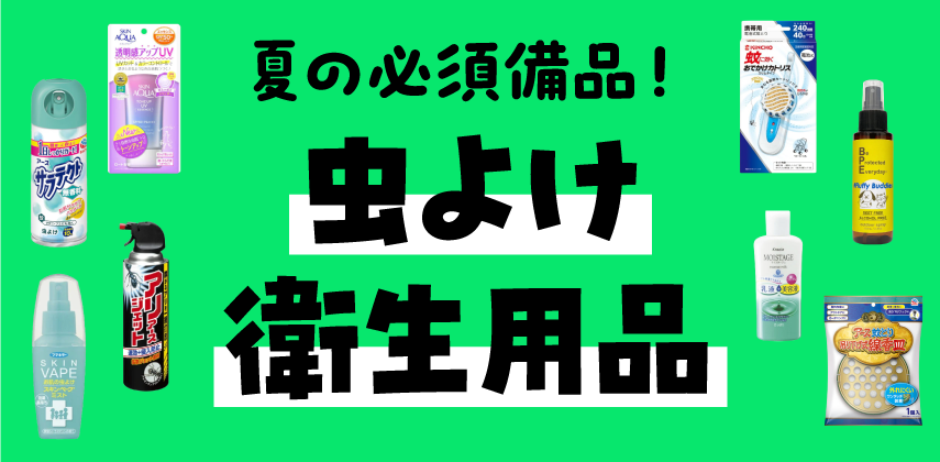夏の必須備品！「虫除け・衛生用品」特集