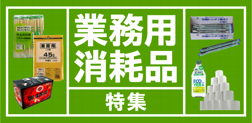 超繁忙期目前！「大容量・業務用消耗品」特集