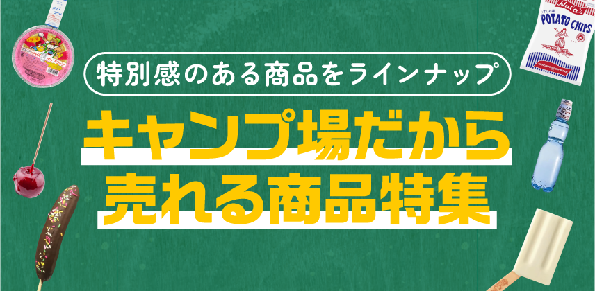 「キャンプ場だから売れる商品」特集