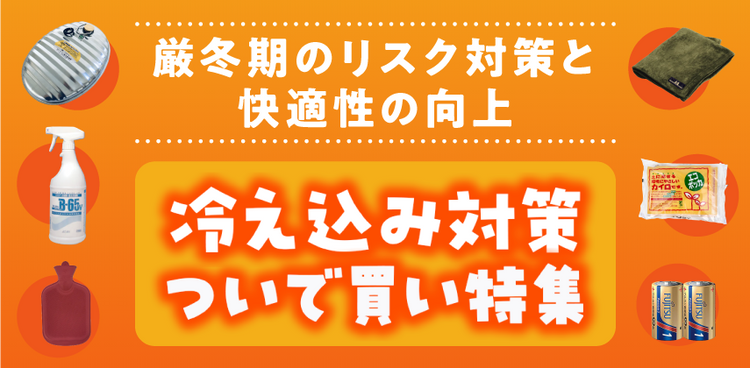 「冷え込み対策ついで買い」特集