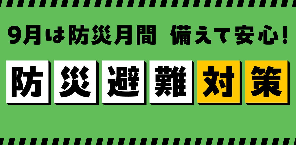 もしもの備え！『防災＆避難対策』特集