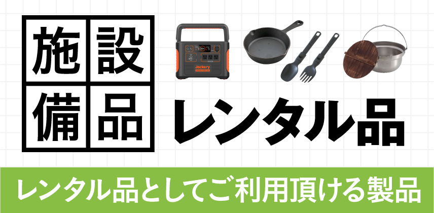 レンタル品