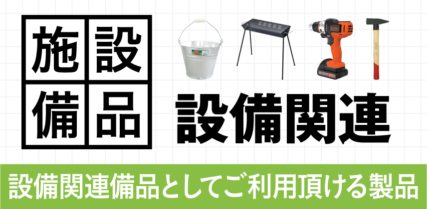 設備備品（耐久品）