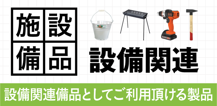 設備備品（耐久品）