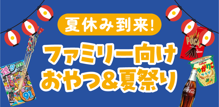 夏休み到来！「ファミリー向けおやつ＆夏祭り」特集
