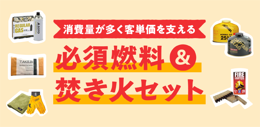 「必須燃料＆焚き火セット」特集