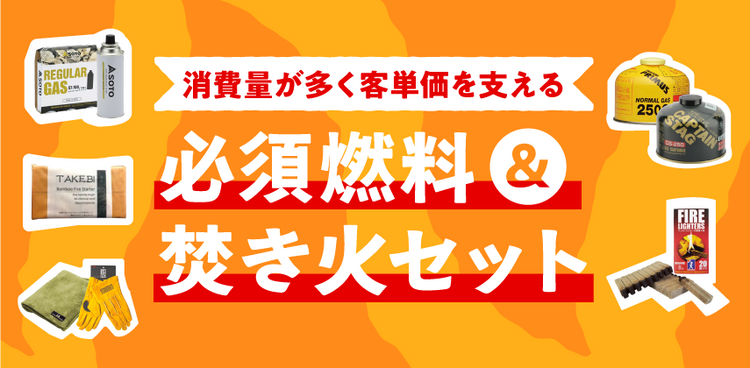 「必須燃料＆焚き火セット」特集