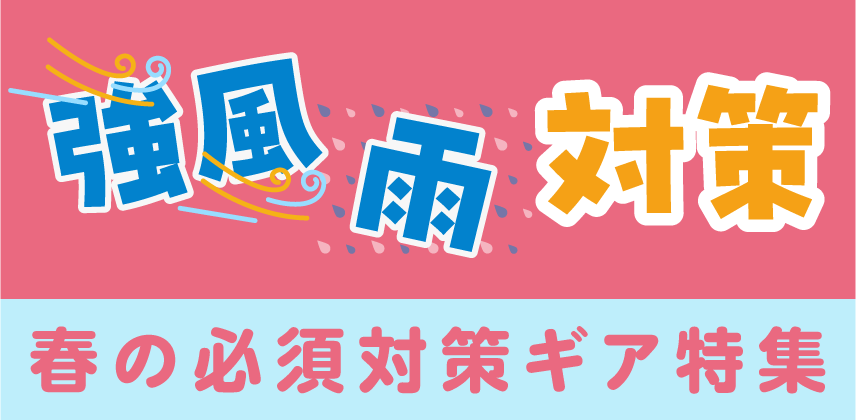 強風・雨対策ギア（春の必須対策）特集