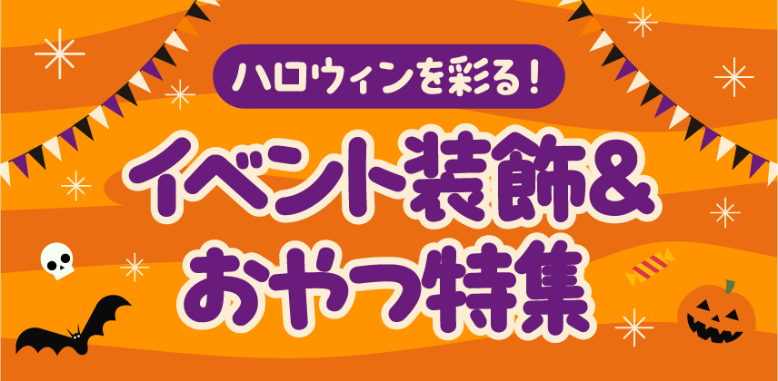 ハロウィンを彩る！『イベント装飾＆おやつ』特集