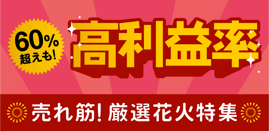 「高利益率な花火」特集