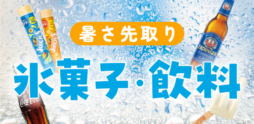 暑さ先取り！「氷菓子＆飲料」特集