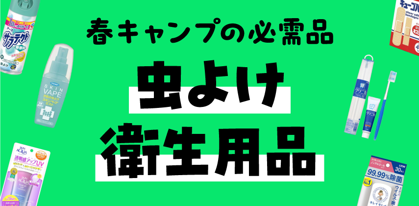「春キャンプの必需品！虫よけ・衛生用品」特集
