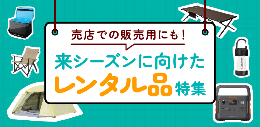 「来シーズンに向けたレンタル品」特集