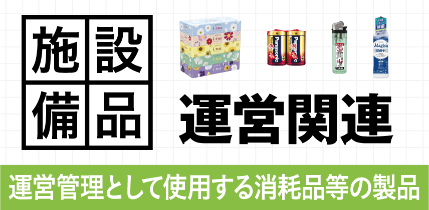 運営備品（消耗品）