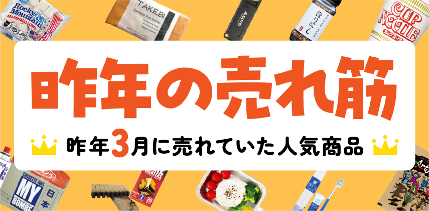 昨年3月の売れ筋ランキング